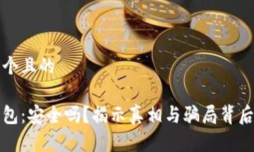 思考一个且的

库神钱包：安全吗？揭示真相与骗局背后的秘密