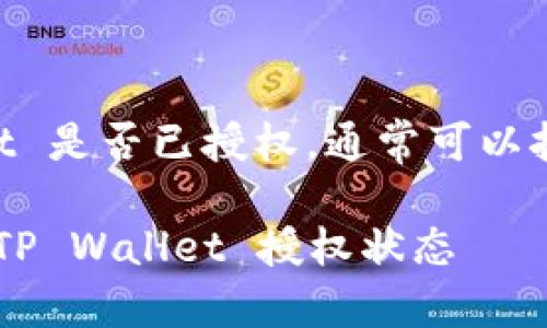 要查看 TP Wallet 是否已授权,通常可以按照以下步骤进行:
### 如何检查 TP Wallet 授权状态