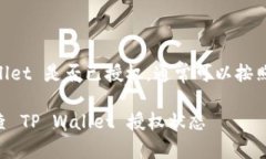 要查看 TP Wallet 是否已授权