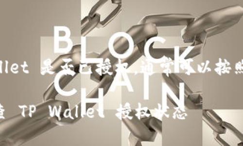 要查看 TP Wallet 是否已授权,通常可以按照以下步骤进行:
### 如何检查 TP Wallet 授权状态
