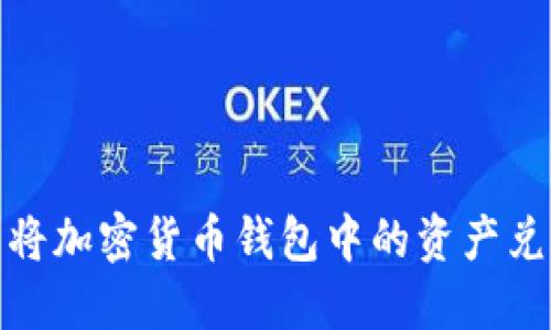 如何轻松将加密货币钱包中的资产兑换为现金