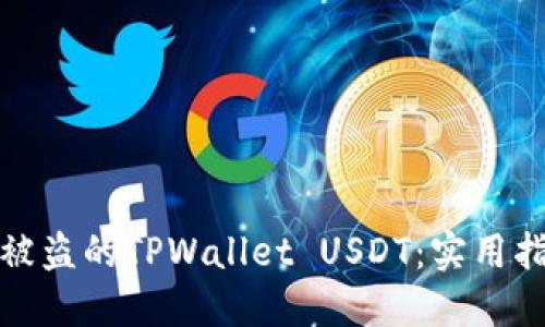 如何找回被盗的TPWallet USDT：实用指南与建议