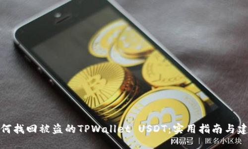 如何找回被盗的TPWallet USDT：实用指南与建议