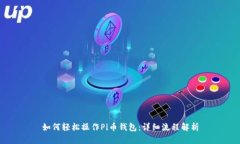 如何轻松操作Pi币钱包：详