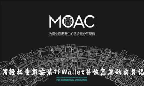 如何轻松重新安装TPWallet并恢复您的交易记录
