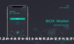 购买虚拟币是否合法？全