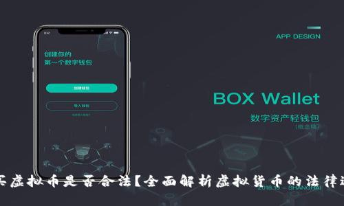 购买虚拟币是否合法?全面解析虚拟货币的法律边界