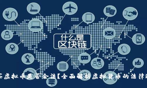 购买虚拟币是否合法?全面解析虚拟货币的法律边界