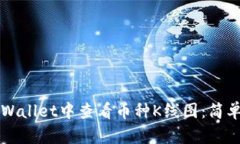 如何在TPWallet中查看币种