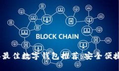 2023年最佳数字钱包推荐：