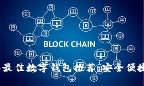 2023年最佳数字钱包推荐：安全便捷的选择
