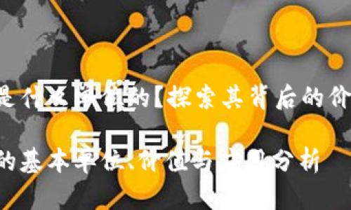 虚拟币B是什么单位的？探索其背后的价值与意义

虚拟币B的基本单位、价值与应用分析