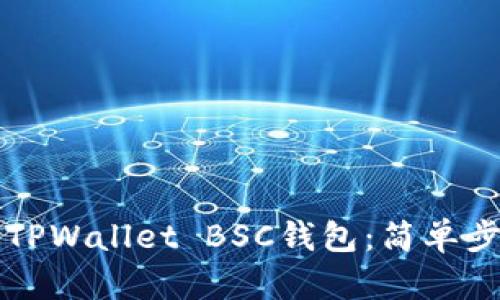 如何轻松创建TPWallet BSC钱包：简单步骤与安全指南