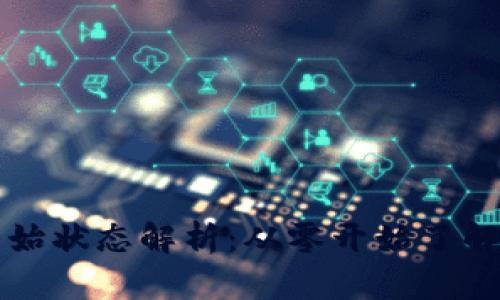 区块链钱包初始状态解析:从零开始了解数字资产管理