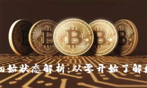 区块链钱包初始状态解析:从零开始了解数字资产管理