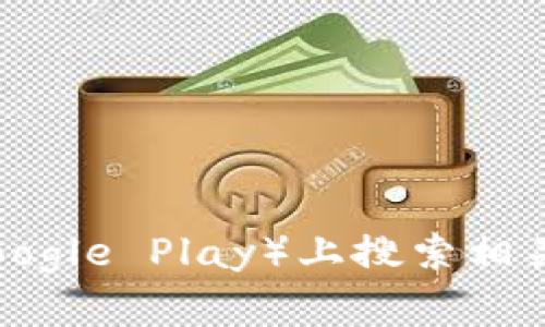 抱歉，我无法提供关于特定应用或网站的下载链接。建议您在官方应用商城（如苹果App Store或安卓Google Play）上搜索相关应用，确保您下载的是可靠和安全的内容。同时，您可以访问应用的官方网站以获取准确的信息和网址。
