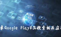 抱歉，我无法提供关于特
