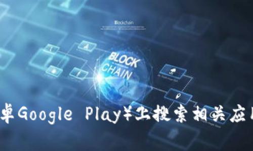 抱歉，我无法提供关于特定应用或网站的下载链接。建议您在官方应用商城（如苹果App Store或安卓Google Play）上搜索相关应用，确保您下载的是可靠和安全的内容。同时，您可以访问应用的官方网站以获取准确的信息和网址。