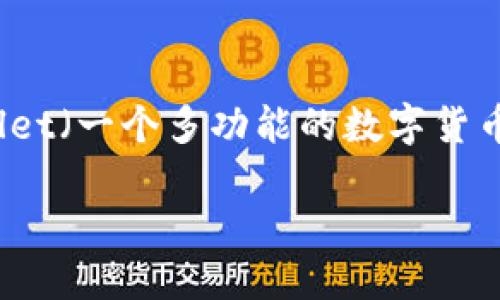 OEX如何将币提到TPWallet?
在当今加密货币交易的世界中,用户往往需要将资产在不同的钱包和交易平台之间转移。OEX(一个知名的数字资产交易平台)和TPWallet(一个多功能的数字货币钱包)都是备受关注的工具。如果你想将OEX上的数字资产提取到TPWallet,这篇文章将为你详细解说整个过程,并解答一些相关问题。
OEX交易所如何将币安全提取到TPWallet?