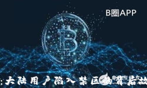 
TPWallet：大陆用户陷入禁区的背后故事与影响