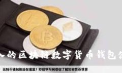 全面深入的区块链数字货