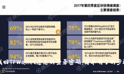 如何找回TPWallet遗忘的登录密码:简单明了的步骤指南