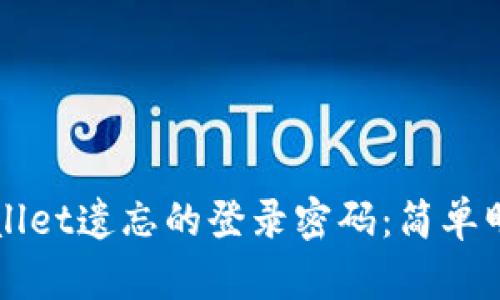 如何找回TPWallet遗忘的登录密码:简单明了的步骤指南