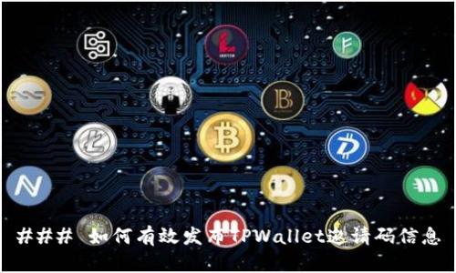 ### 如何有效发布TPWallet邀请码信息
