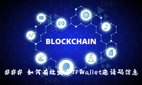 ### 如何有效发布TPWallet邀请码信息