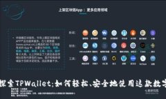 深入探索TPWallet：如何轻松