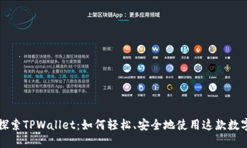 深入探索TPWallet：如何轻松、安全地使用这款数字钱包