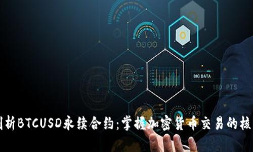 深入剖析BTCUSD永续合约：掌握加密货币交易的核心要素
