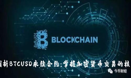 深入剖析BTCUSD永续合约：掌握加密货币交易的核心要素