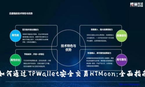 如何通过TPWallet安全交易HTMoon:全面指南