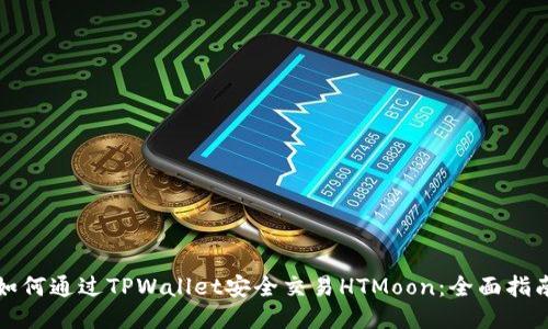 如何通过TPWallet安全交易HTMoon:全面指南