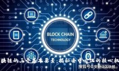 区块链的三个基本要素：