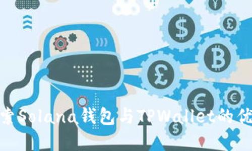 : 深入探索Solana钱包与TPWallet的优势与选择