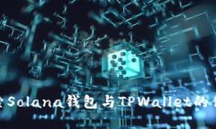 : 深入探索Solana钱包与TP