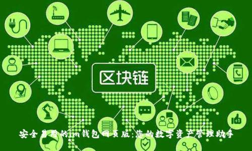 安全易用的im钱包网页版：您的数字资产管理助手
