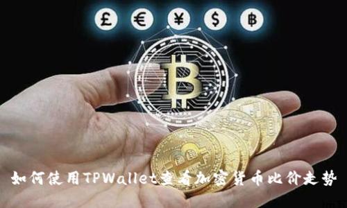 如何使用TPWallet查看加密货币比价走势
