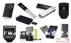 如何使用TPWallet查看加密货