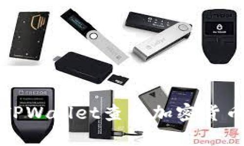 如何使用TPWallet查看加密货币比价走势
