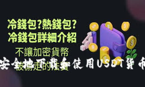 如何安全地下载和使用USDT货币钱包