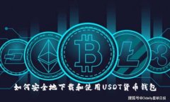如何安全地下载和使用U