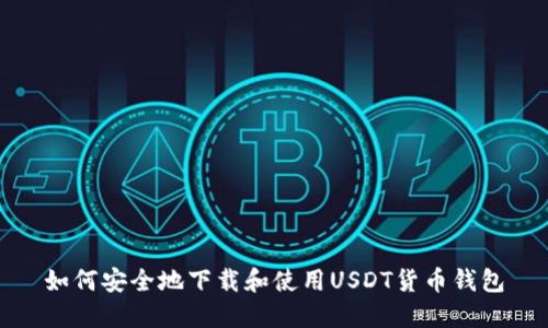 如何安全地下载和使用USDT货币钱包