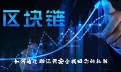 如何通过助记词安全找回