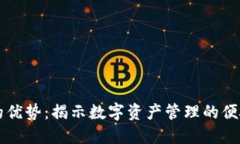 TPWallet的优势：揭示数字资