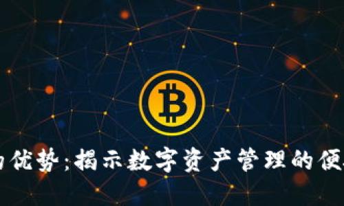 TPWallet的优势：揭示数字资产管理的便捷与安全性
