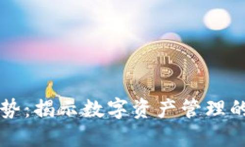 TPWallet的优势：揭示数字资产管理的便捷与安全性