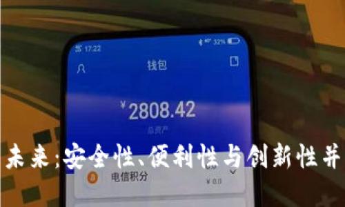 思考一个且的
数字货币钱包的未来:安全性、便利性与创新性并存的金融新视野